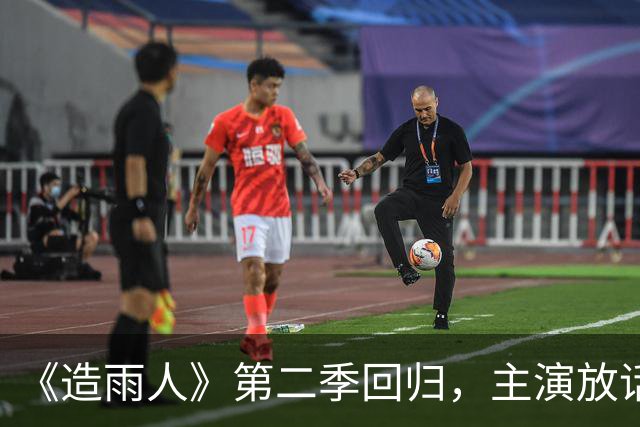 《造雨人》第二季回归，主演放话：这次格局更大也更贵