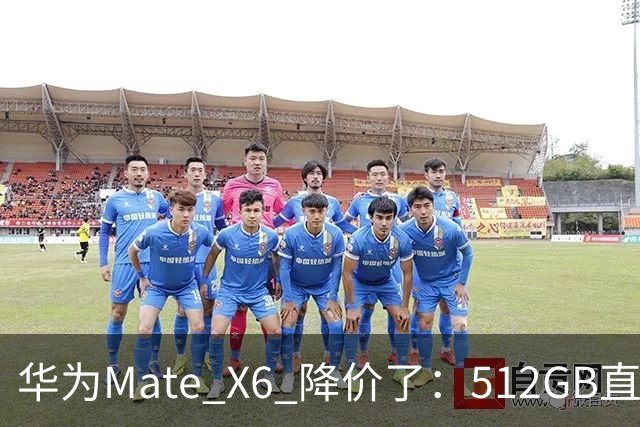 华为Mate X6 降价了：512GB直降5451元，麒麟芯+北斗卫星都还在