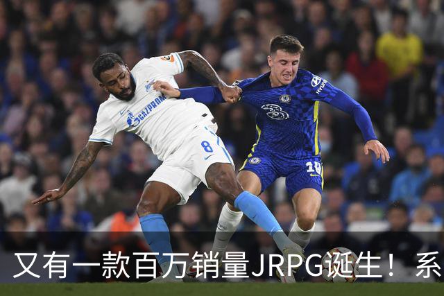 又有一款百万销量JRPG诞生！系列29年来首次
