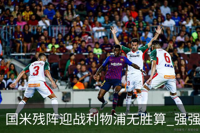 国米残阵迎战利物浦无胜算 强强对话献进球大战