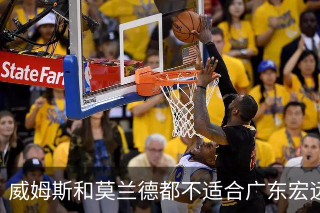威姆斯和莫兰德都不适合广东宏远，更换外援是最快解决问题的方法