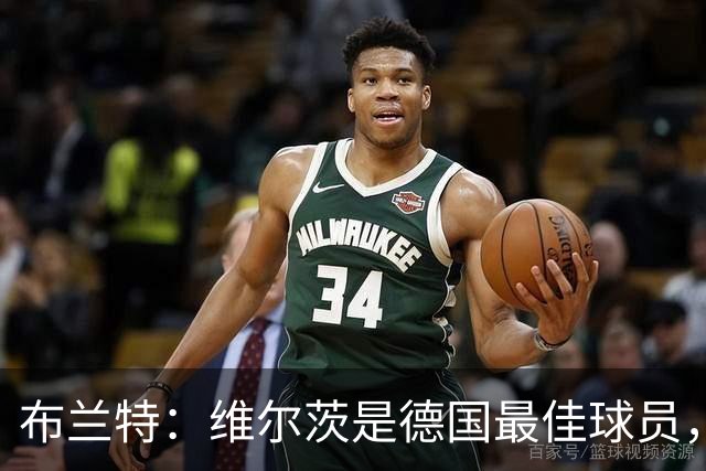 布兰特：维尔茨是德国最佳球员，我不认为他需要换俱乐部
