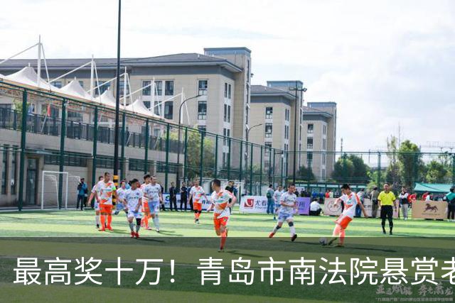 最高奖十万！青岛市南法院悬赏老赖，看到这些人速举报