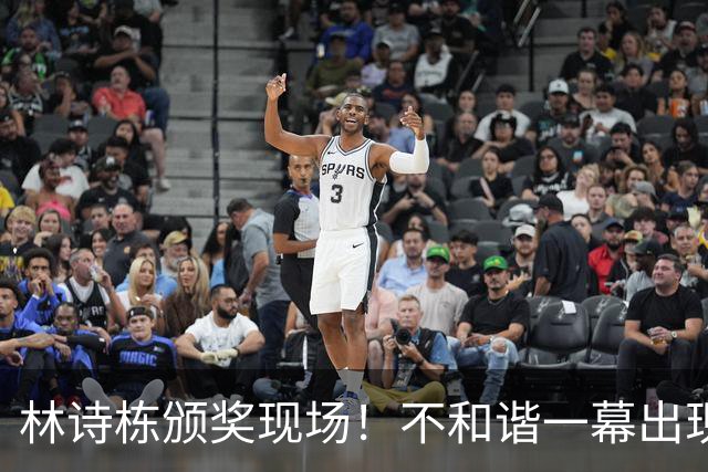 林诗栋颁奖现场！不和谐一幕出现了
