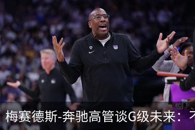 梅赛德斯-奔驰高管谈G级未来：不丢本源，不排除V12发动机回归