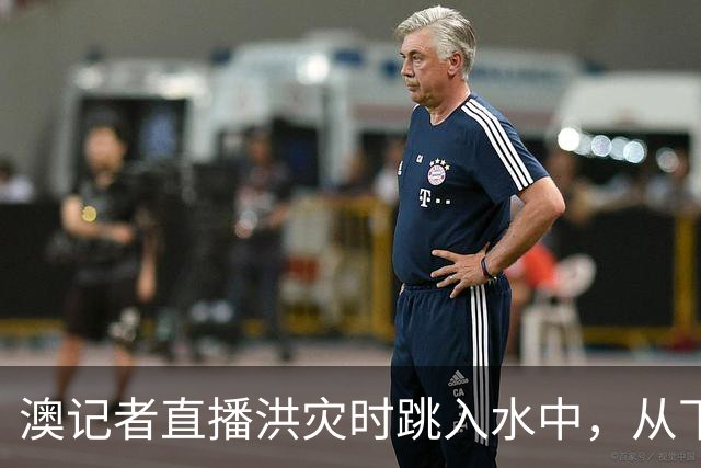 澳记者直播洪灾时跳入水中，从下沉卡车里救出司机