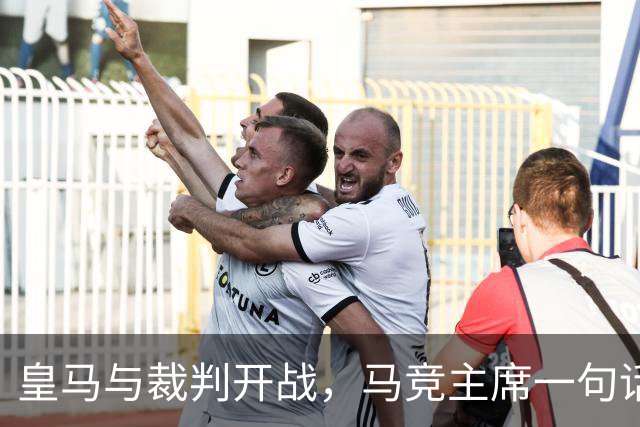 皇马与裁判开战，马竞主席一句话回应：我们都抱怨