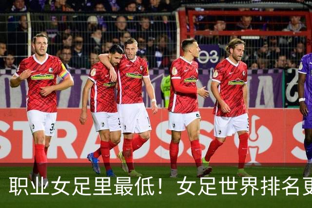 职业女足里最低！女足世界排名更新，中国女足滑落到亚足联第5位