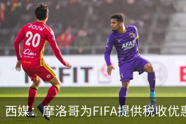 西媒：摩洛哥为FIFA提供税收优惠，力争承办2030世界杯决赛