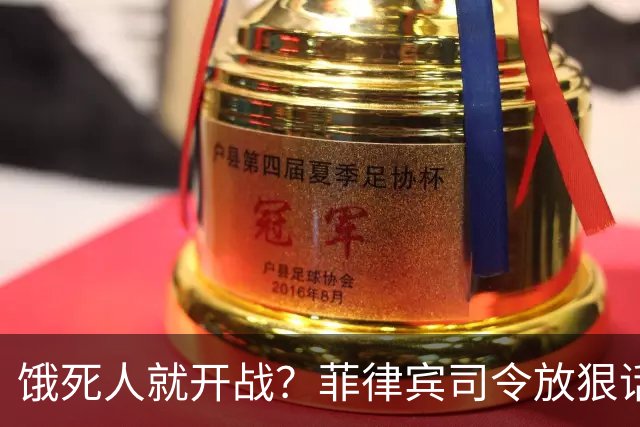 饿死人就开战？菲律宾司令放狠话：中国若不撤出仁爱礁，必有一战
