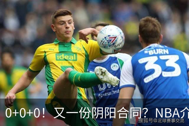 0+0+0！又一份阴阳合同？NBA介入调查！