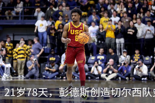 21岁78天，彭德斯创造切尔西队史英超最年轻门将纪录