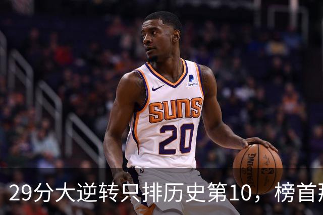 29分大逆转只排历史第10，榜首那场翻了36分
