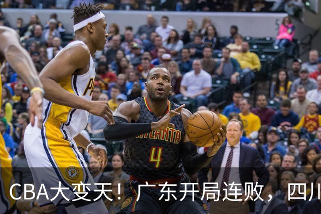 CBA大变天！广东开局连败，四川两连胜，上海连克强敌，新疆崛起！