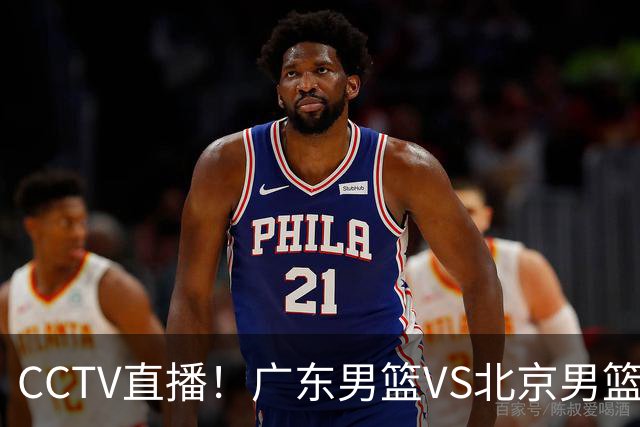 CCTV直播！广东男篮VS北京男篮，赛前带来广东男篮徐杰、胡明轩、弗格以及北京男篮赵睿最新消息