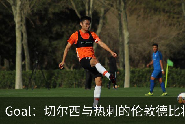 Goal：切尔西与热刺的伦敦德比将试用实时人脸识别